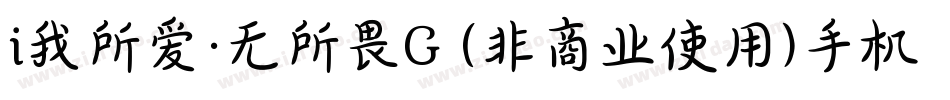 i我所爱·无所畏G (非商业使用)手机版字体转换